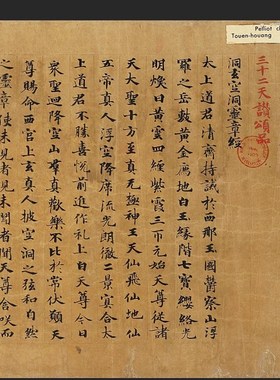 敦煌遗书 法藏 P.n2602北周武帝宇文邕纂 无上秘要卷手稿 高清微