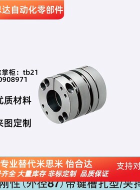 替换米思米联轴e器CPSHMK87-25-[20,22,24,25,30,35]高刚性膜片型