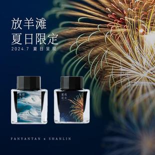 5X0ml钢笔墨水 夏昼入海 FANYANTAN放羊滩2024夏日限定 夏夜花火