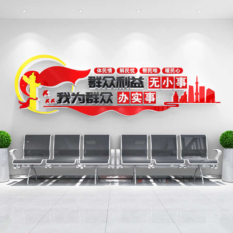 为人民服务文f化墙贴办公室社区党群服务中心背景墙面装饰布置标