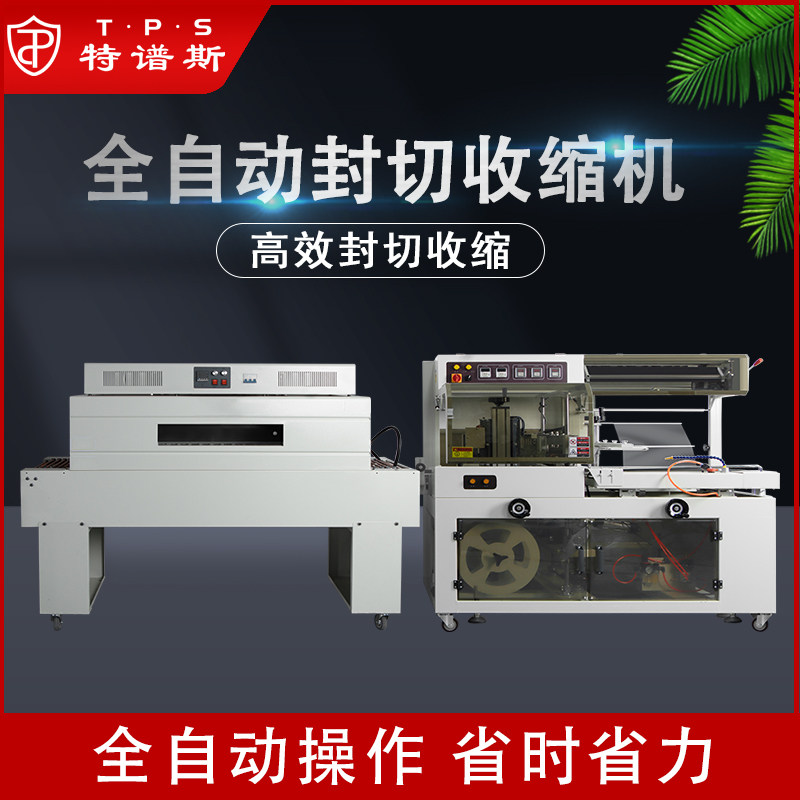 全自动热收缩膜包装机纸箱泡沫箱外包装化妆品手机数码礼盒边封机茶叶包装盒套膜热收缩机热缩膜封切机