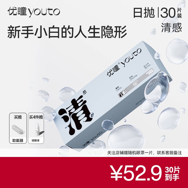 【官方正品】优瞳清感日抛30片装隐形眼镜透明新手易摘学生低价