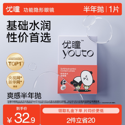 优瞳新品隐形眼镜半年抛2片装水润近视透明学生官方护理液双联盒