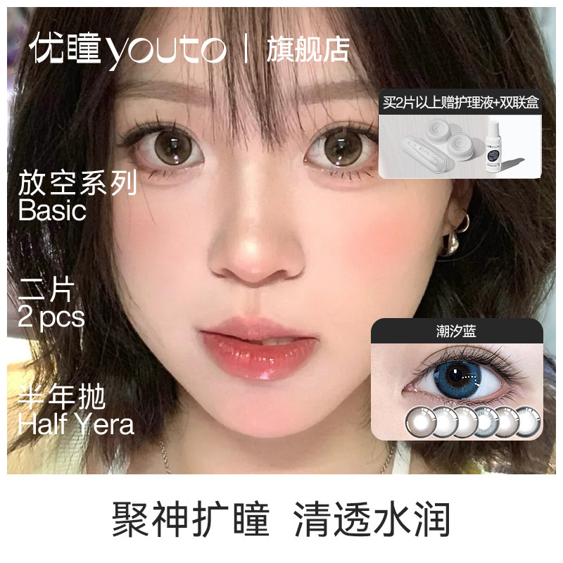 优瞳放空系列美瞳半年抛2片隐形眼镜水润大小直径高颜值清纯自YT,隐形眼镜/护理液,彩色隐形眼镜,淘宝优惠券,粉丝福利购,淘宝优惠卷