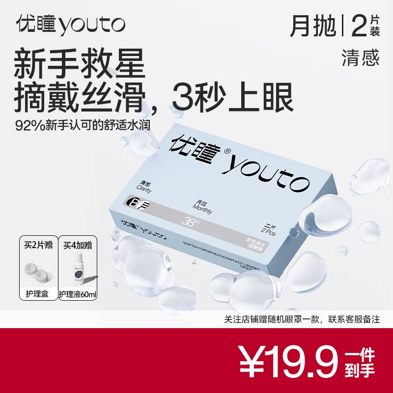 优瞳官方正品|清感月抛2片透明水润舒适高清学生性价比