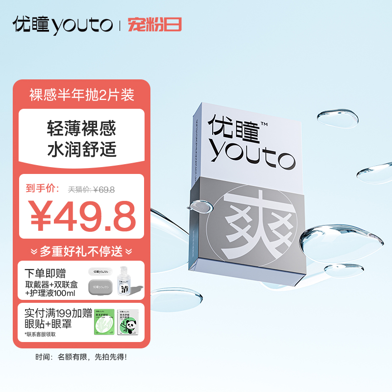 优瞳隐形眼镜半年抛裸感近视学生透明2片装高清水润不干涩正品