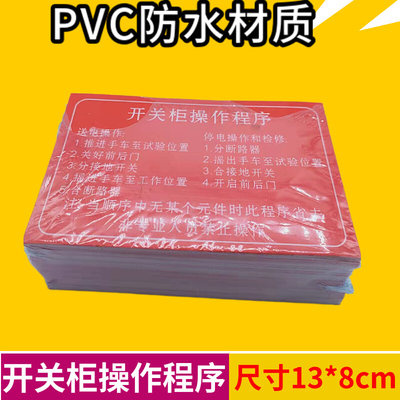 PVC开关柜操作程序标牌开关柜箱变成套电气标识牌配电柜标牌