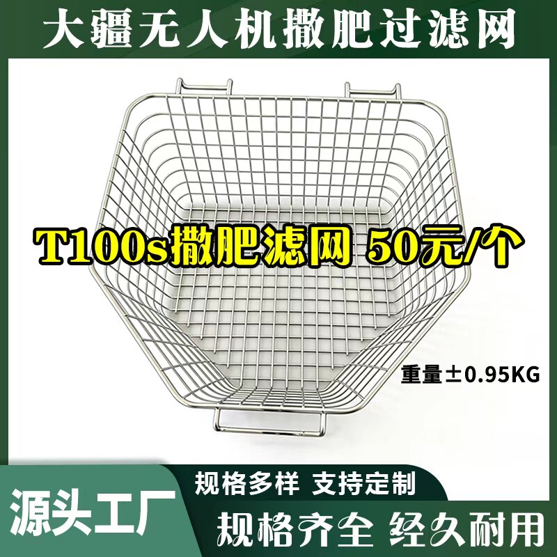 大疆T100S撒肥过滤网304农用无人机