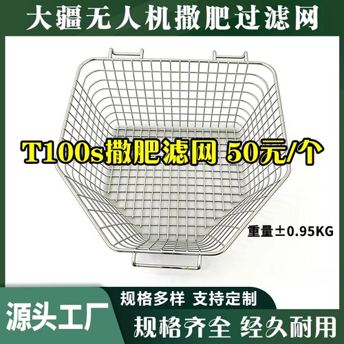 大疆T100S撒肥过滤网304不锈钢无人机配件t70s加肥网筐播撒箱配件
