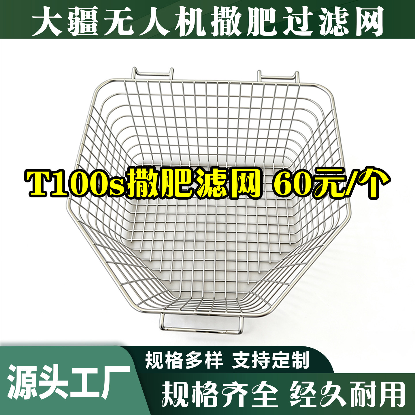 大疆T100S撒肥过滤网304不锈钢无人机配件t70s加肥网筐播撒箱配件,农机/农具/农膜,农用无人机,淘宝优惠券,粉丝福利购,淘宝优惠卷