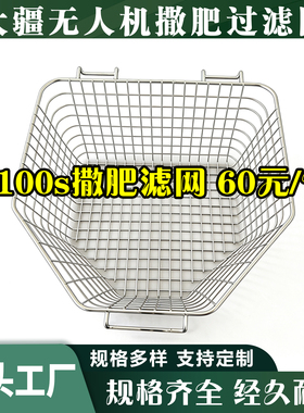 大疆T100S撒肥过滤网304不锈钢无人机配件t70s加肥网筐播撒箱配件