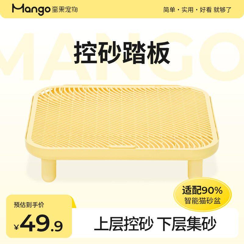 Mango蛮果 控砂踏板 猫砂盆通用猫砂垫双层猫厕所自动猫砂盆适用