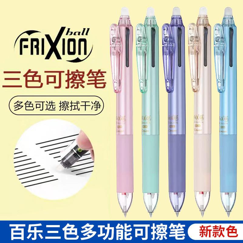 frixion多功能三色热可擦笔0.5多色摩磨擦水笔LKFBS60EF