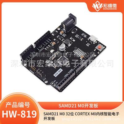 爆款Samd21M032位CortexM0内核智能电子开发板
