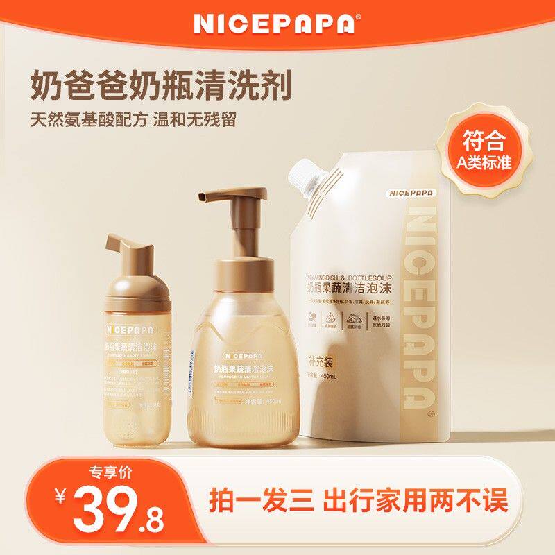 【拍1发3】奶爸爸A类婴儿专业奶瓶清洗剂泡沫洗果蔬玩具餐具便携