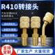 爆款 冷媒R410转换接头全铜公转英接头空调转换接头电动空调转接头