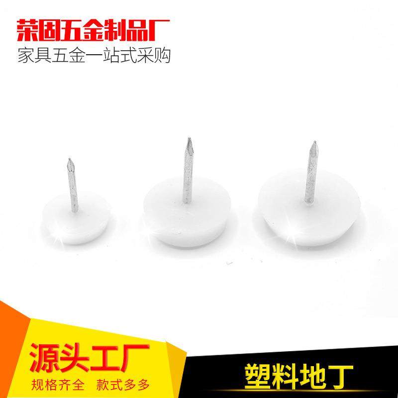 爆款工厂源头平面地钉多规格家具塑料带垫地钉沙发脚钉圆底橱柜地,基础建材,层板拖,淘宝优惠券,粉丝福利购,淘宝优惠卷