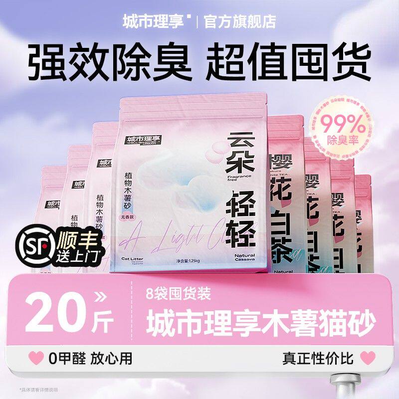 城市理享木薯猫砂囤货20斤除臭近无尘大包混合不粘底猫砂
