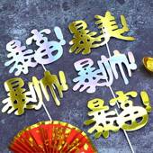 饰插件烘焙爆富爆美爆帅插牌子甜品台场景装 爆款 蛋糕装 扮