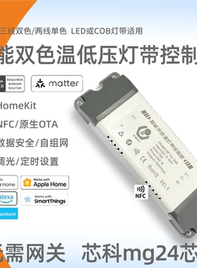 Matter智能灯带控制器LED电源Thread协议双色调光调色直连HomeKit