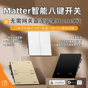 Matter智能八键墙壁零火开关情景Thread手机控制直连HomeKit场景