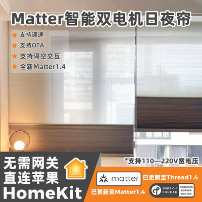 Matter日夜帘智能双电机日夜帘