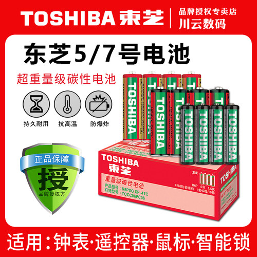 东芝5号碳性电池指定钟表电池