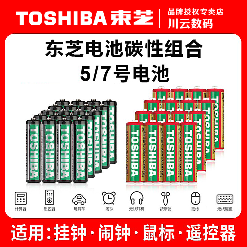 东芝5号7号碳性电池1.5V遥控闹钟