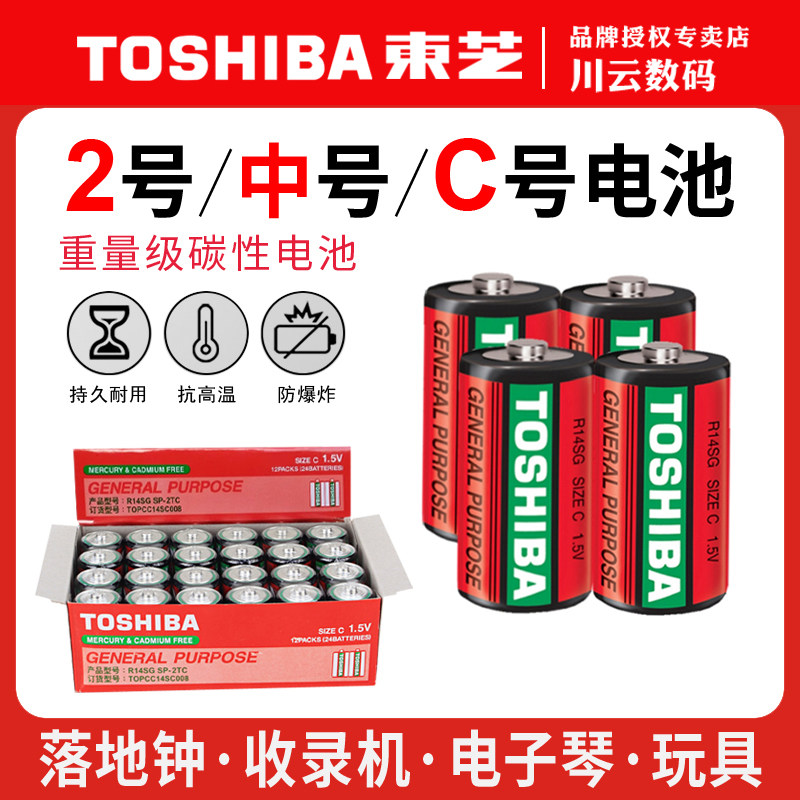 东芝2号电池中号碳性3号C型电池落地钟面包超人费雪电子琴收录机,3C数码配件,普通干电池,淘宝优惠券,粉丝福利购,淘宝优惠卷