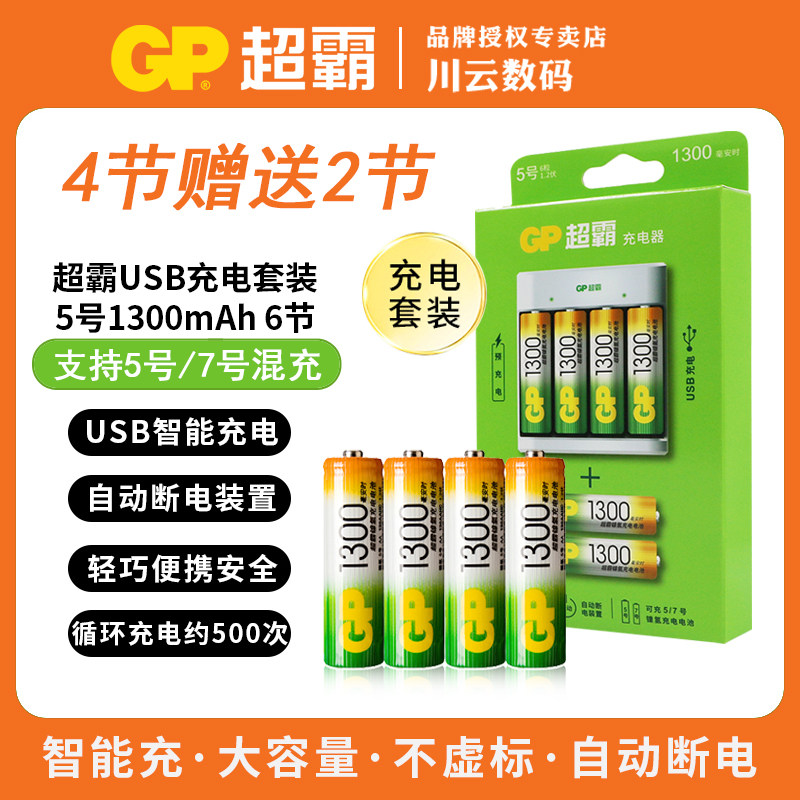 GP超霸5号充电池套装1300毫安时游戏机KTV鼠标键盘遥控挂钟电子秤