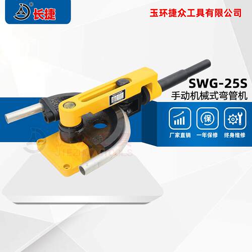 长捷手动弯管器SWG-25S钢管不锈钢弯管器半圆手动弯管机小型