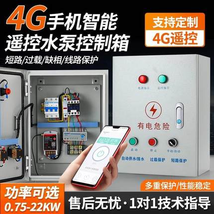 4G手机控制风机启停配电箱电机远程控制开关三相水泵智能控制器