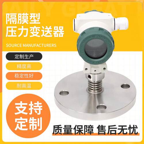 定制隔膜型压力变送器扩散硅恒压变送器 MYYL-2088GM压力变送器