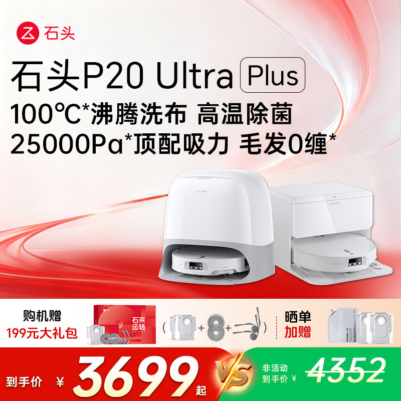 石头P20Max/Ultra Plus扫地机器人智能扫拖一体机全自动