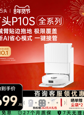 石头扫地机器人P10S Pure/P10S/P10S Pro智能扫拖一体机