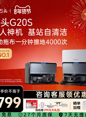 石头G20S 系列扫地机器人家用全自动清洁扫拖一体