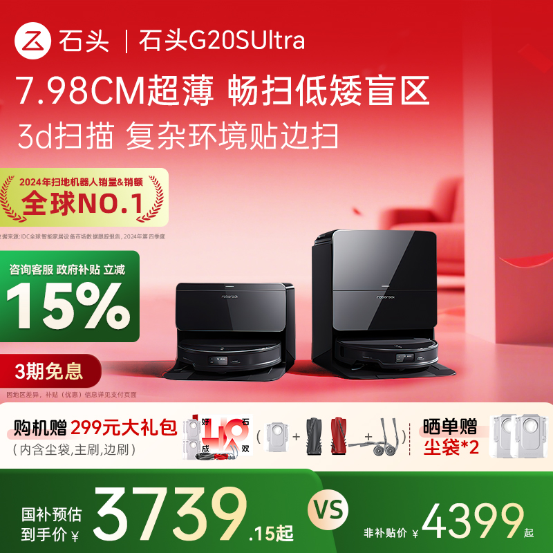 【全国补贴15%】石头自清洁扫地机器人G20S Ultra扫拖一体机
