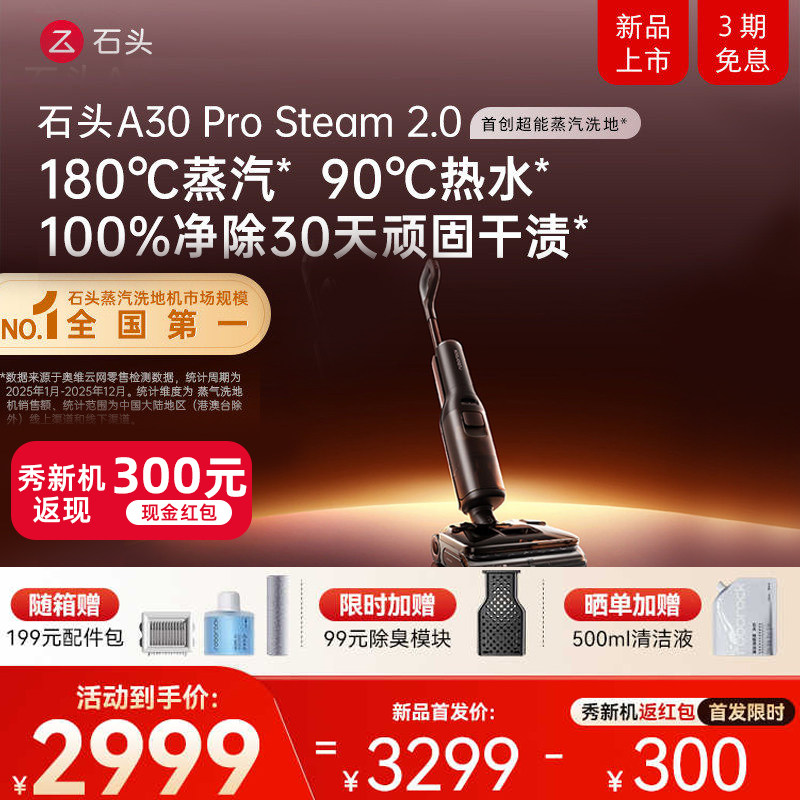 新品上市石头智能蒸汽热水洗地机A30 Pro Steam 2.0躺平0缠毛