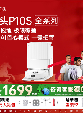 石头扫地机器人P10S Pure/P10S/P10S Pro智能扫拖一体机