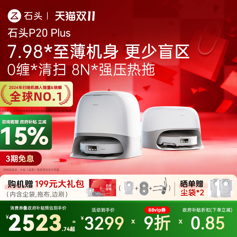【全国补贴15%】石头扫地机器人P20Plus系列扫拖一体全自动自清洁