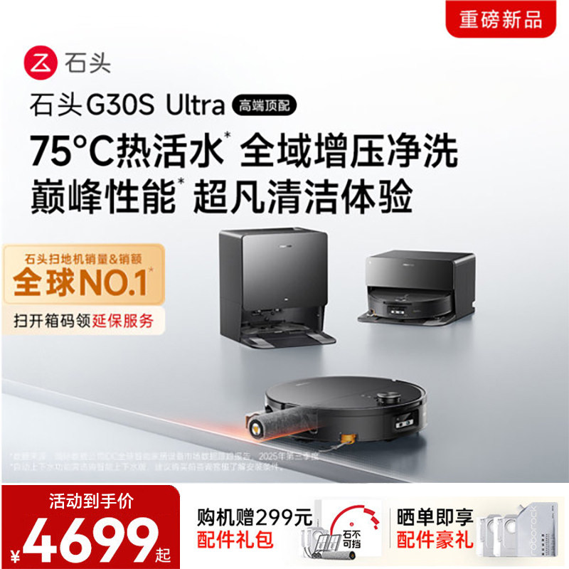 【重磅上新】石头G30S Ultra活水扫地机器人扫拖一体清洗全自动