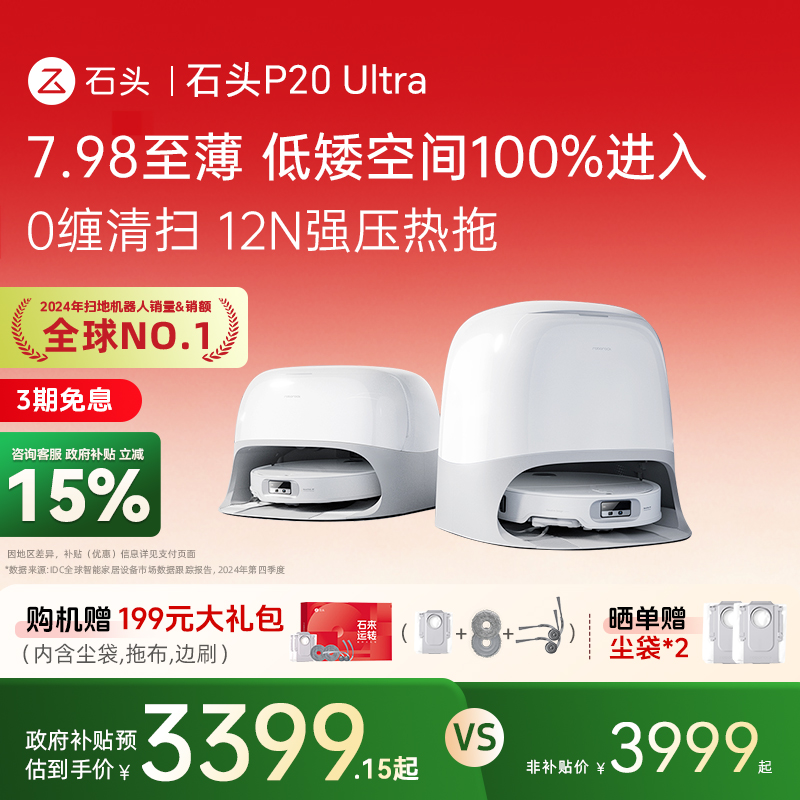 石头P20Ultra扫地机器人