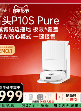 石头扫地机器人P10S Pure自清洁扫拖一体家用