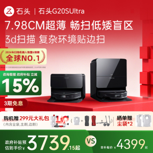 【政府补贴15%】石头自清洁扫地机器人G20S Ultra扫拖一体机