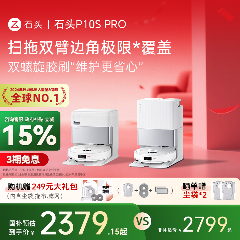 【全国补贴15%】石头扫地机器人P10SPro系列自清洁扫拖一体机家用