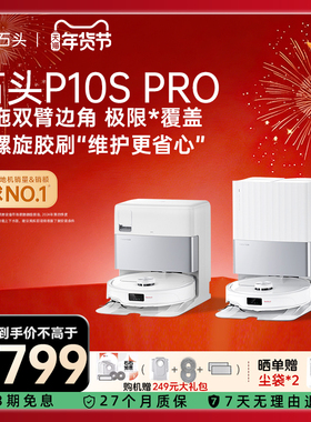 石头扫地机器人P10SPro系列自清洁扫拖一体机家用