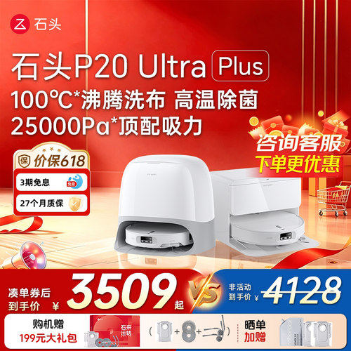 石头P20Max/UltraPlus扫地机器人