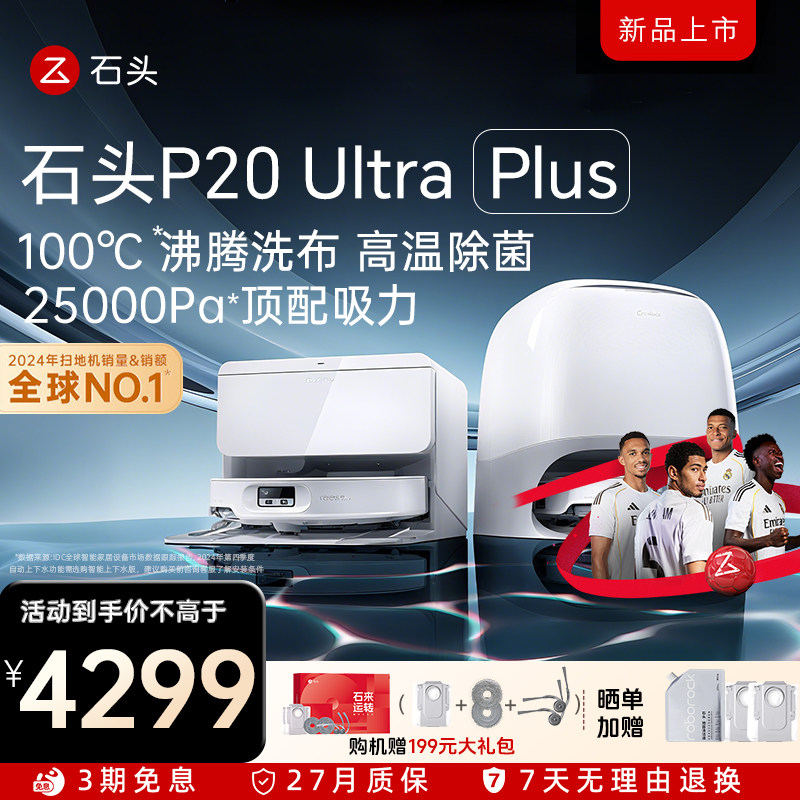 ʯͷP20 Ultra Plusɨ�ػ���������ɨ��һ���ȫ�Զ���ϴ������Ʒ 4125Ԫ