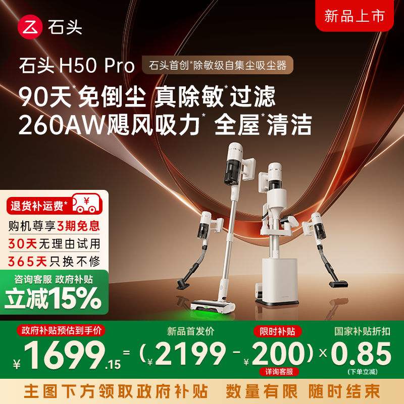 【全国国补15%】石头H50 Pro无线手持家用吸尘器大吸力自集尘