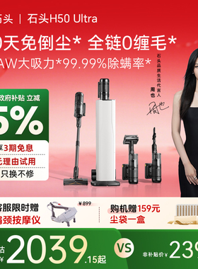 【国补15%】石头H50Ultra无线手持家用吸尘器大吸力0缠毛自集尘